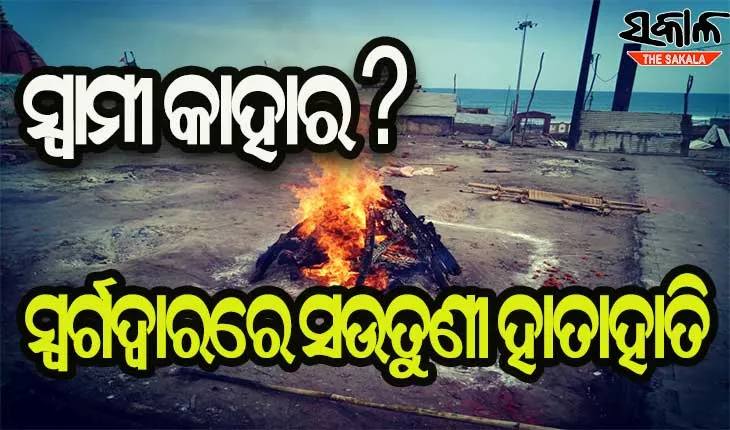 ମୃତ ସ୍ୱାମୀ ଉପରେ ହକ୍‍କୁ ନେଇ ସ୍ୱର୍ଗଦ୍ୱାରରେ ତୁମୁଳକାଣ୍ଡ, ଜୁଇ ପାଖରେ ଦୁଇ ସଉତୁଣୀ ହାତାହାତି