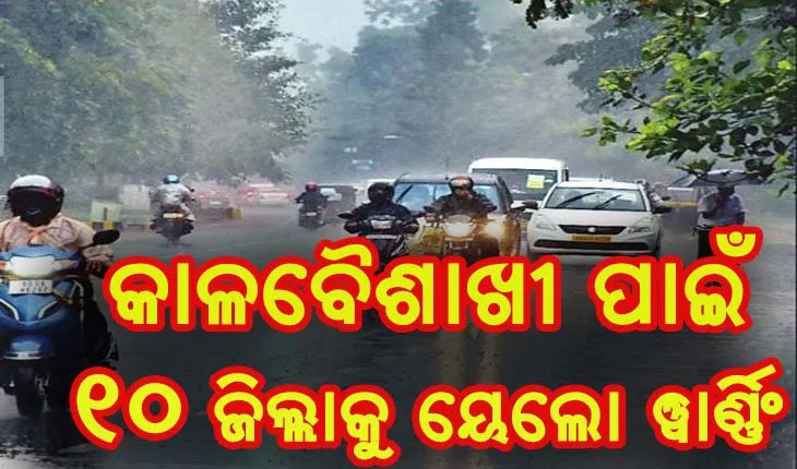 ଆହୁରି ତତାଇବ ଗ୍ରୀଷ୍ମ ପ୍ରବାହ,  କାଳବୈଶାଖୀ ପାଇଁ ୧୦ ଜିଲ୍ଲାକୁ ୟେଲୋ ୱାର୍ଣ୍ଣିଂ