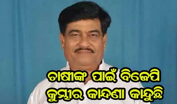 ଚାଷୀଙ୍କ ଧାନ କିଣିବା ପାଇଁ କେନ୍ଦ୍ର ସରକାର ଇଛୁକ ନୁହନ୍ତି, ବିଜେପି କୁମ୍ଭୀର କାନ୍ଦଣା କାନ୍ଦୁଛି- ମନ୍ତ୍ରୀ ରଣେନ୍ଦ୍ର ପ୍ରତାପ ସ୍ଵାଇଁ