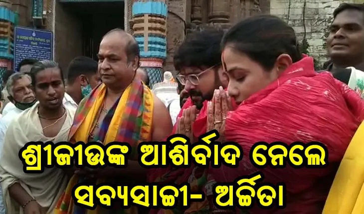 ଶ୍ରୀଜୀଉଙ୍କ ଆଶିର୍ବାଦ ନେଲେ ନବ ବିବାହିତା ଓଡିଆ ସେଲିବ୍ରେଟି ଦମ୍ପତି ସବ୍ୟସାଚ୍ଚୀ- ଅର୍ଚ୍ଚିତା