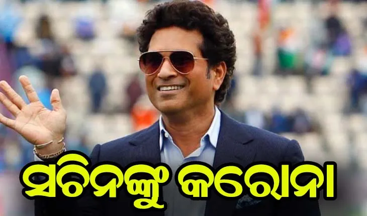 ସଚିନ ତେନ୍ଦୁଲକର କରୋନା ଆକ୍ରାନ୍ତ