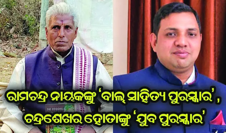 ରାମଚନ୍ଦ୍ର ନାୟକଙ୍କୁ ‘ବାଲ୍‍ ସାହିତ୍ୟ ପୁରସ୍କାର’ , ଚନ୍ଦ୍ରଶେଖର ହୋତାଙ୍କୁ ‘ଯୁବ ପୁରସ୍କାର’