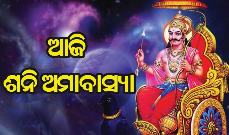 ଆଜି ଶନି ଅମାବାସ୍ୟା, ଦାନ ଦ୍ବାରା ପ୍ରାପ୍ତି ହୁଏ ଉତ୍ତମ ଫଳ
