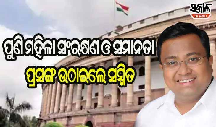 ସଂସଦ ଓ ରାଜ୍ୟ ବିଧାନସଭାରେ ମହିଳାଙ୍କୁ ୩୩% ସଂରକ୍ଷଣ ଦାବି କଲେ ବିଜେଡି ସାଂସଦ ସସ୍ମିତ ପାତ୍ର
