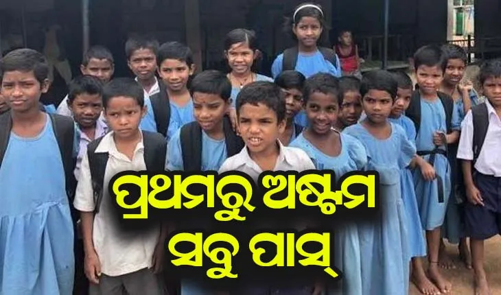 ପ୍ରଥମରୁ-ଅଷ୍ଟମ ଶ୍ରେଣୀ ଯାଏ ବିନା ପରୀକ୍ଷାରେ ପାସ ହେବେ ଛାତ୍ରଛାତ୍ରୀ