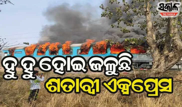 ଶତାବ୍ଦୀ ଏକ୍ସପ୍ରେସ କୋଚରେ ଲାଗିଲା ନିଆଁ, ଅଳ୍ପକେ ବର୍ତ୍ତିଲେ ଯାତ୍ରୀ