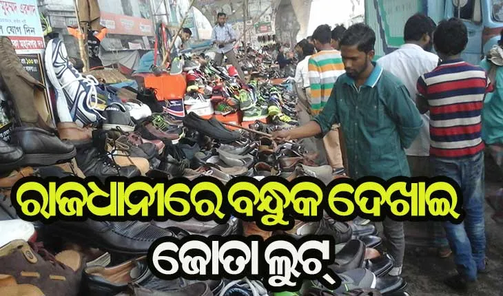 ସ୍ମାର୍ଟସିଟିରେ ବନ୍ଧୁକ ଦେଖାଇ ଲୁଟିଲେ ଜୋତା
