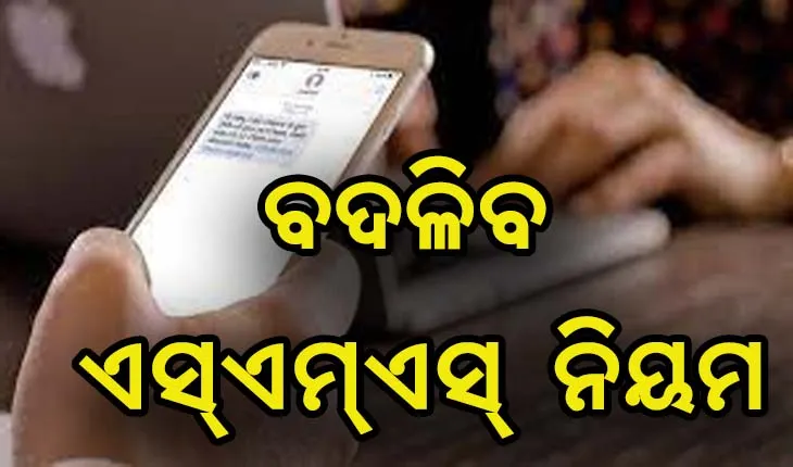 ଟ୍ରାଇର ନୂଆ ପଦକ୍ଷେପ, ପହିଲାରୁ ବଦଳିବ ଏସ୍‌ଏମ୍‌ଏସ୍‌ ନିୟମ