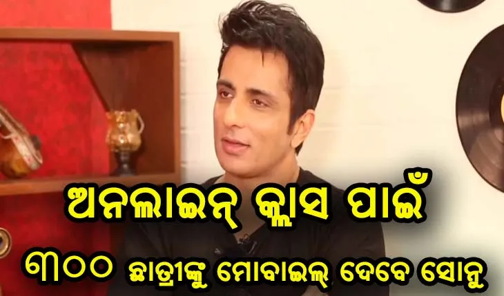 ପୁଣି ଥରେ ମହାନତାର ପରିଚୟ ଦେଲେ ସୋନୁ ସୁଦ୍, ଅନଲାଇନ୍ କ୍ଲାସରୁ ବଞ୍ଚିତ ଥିବା ୩୦୦ ଛାତ୍ରୀଙ୍କୁ ଯୋଗାଇଦେବେ ସ୍ମାର୍ଟଫୋନ୍‌