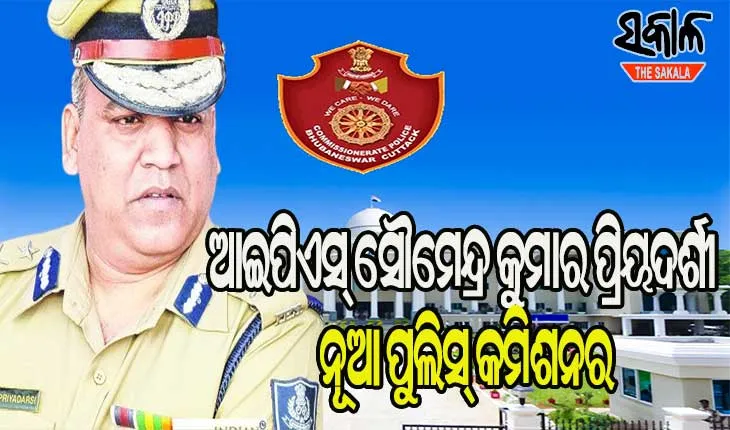 ବଦଳିଲେ ପୁଲିସ କମିଶନର : ଆଇପିଏସ୍‍ ସୌମେନ୍ଦ୍ର କୁମାର ପ୍ରିୟଦର୍ଶୀ ହେଲେ ନୂଆ ପୁଲିସ୍‍ କମିଶନର