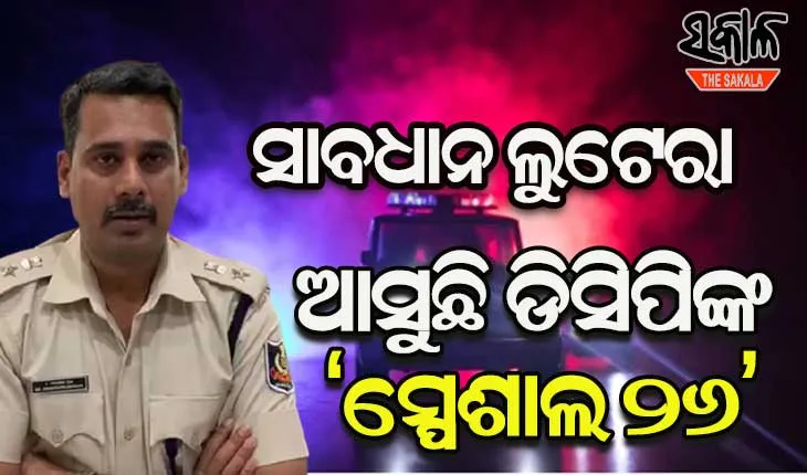 ରାଜଧାନୀରେ ବଢିଚାଲିଥିବା ଲୁଟ ଓ ଛିନତାଇ ରୋକିବାକୁ ଆସୁଛି ଡିସିପିଙ୍କ ‘ସ୍ପେଶାଲ ୨୬’