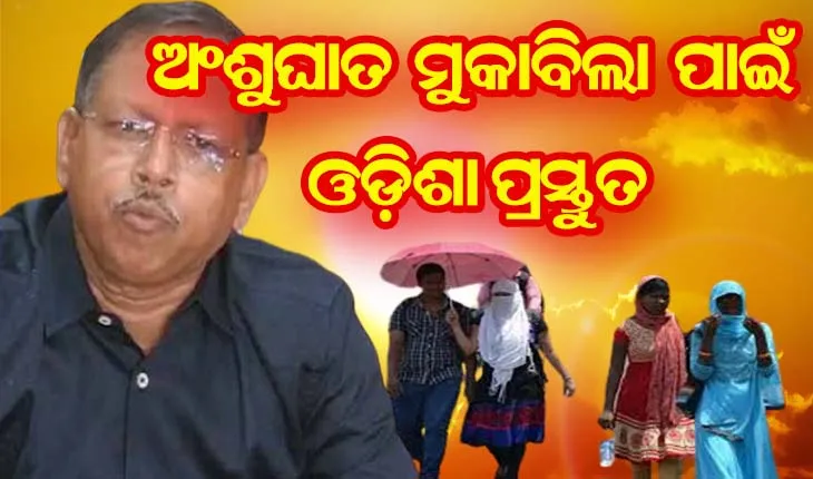 ଅଂଶୁଘାତ ମୁକାବିଲା ପାଇଁ ଓଡ଼ିଶା ପ୍ରସ୍ତୁତ, ରାଜ୍ୟର ସମସ୍ତ ଜିଲ୍ଲାରେ ହେବ ଜିଲ୍ଲାସ୍ତରୀୟ ଅଂଶୁଘାତ ମୁକାବିଲା କାର୍ଯ୍ଯକ୍ରମ