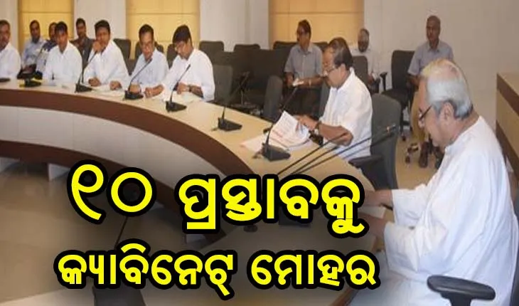 ରାଜ୍ଯ କ୍ଯାବିନେଟରେ ୧୦ ପ୍ରସ୍ତାବକୁ ମୋହର