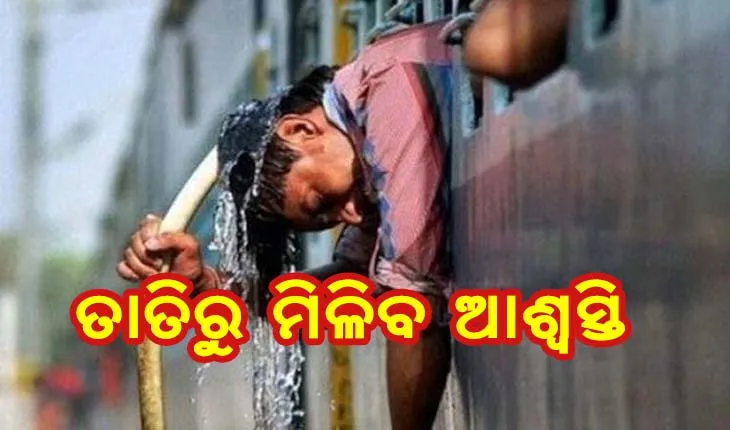 ବଦଳିବ ପାଣିପାଗ, ତାତିରୁ ମିଳିବ ସାମାନ୍ୟ ଆଶ୍ୱସ୍ତି