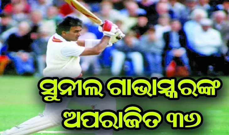 ବିଶ୍ୱକପ୍‍ର ପ୍ରଥମ ମ୍ୟାଚ୍‍, ସୁନୀଲ ଗାଭାସ୍କରଙ୍କ ଅପରାଜିତ ୩୬