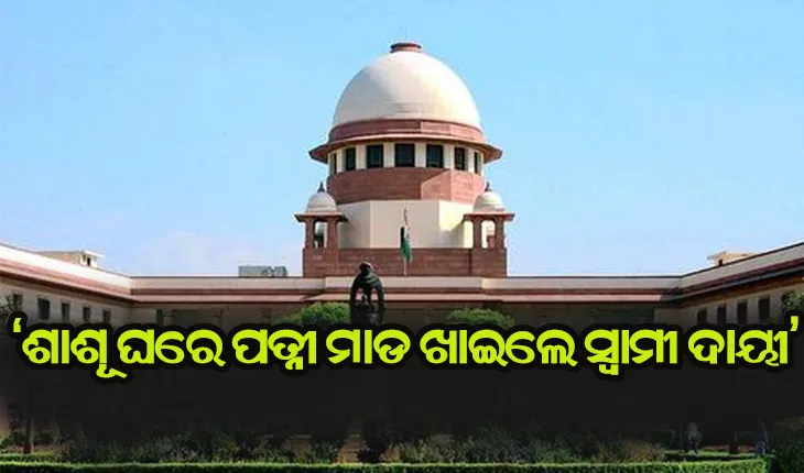ଶାଶୂ ଘରେ ପତ୍ନୀଙ୍କୁ ମାଡ ମରାଗଲେ ସ୍ବାମୀ ଦାୟୀ- ସୁପ୍ରିମକୋର୍ଟ
