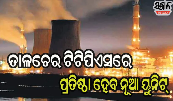 ତାଳଚେରରେ ପ୍ରତିଷ୍ଠା ହେବ ଟିଟିପିଏସର ନୂଆ ୟୁନିଟ, ଏନଟିପିସିର ଅଧ୍ୟକ୍ଷ-ମୁଖ୍ୟ ଶାସନ ସଚିବଙ୍କ ଆଲୋଚନା