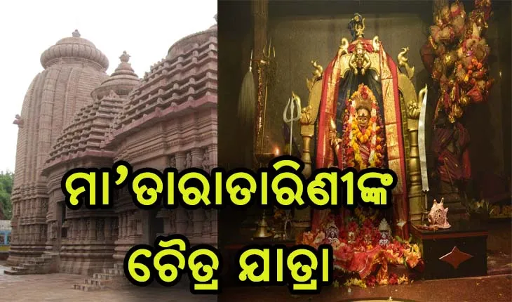 କୋଭିଡ କଟକଣା ମଧ୍ଯରେ ଆରମ୍ଭ ହେଲା ମା‘ ତାରାତାରିଣୀଙ୍କ ଚୈତ୍ର ଯାତ୍ରା