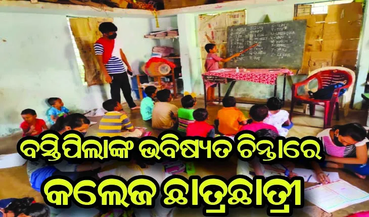 କଲେଜ ଛାତ୍ରଛାତ୍ରୀଙ୍କ ଅଭିନବ ପ୍ରୟାସ, ବସ୍ତି ପିଲାମାନଙ୍କୁ ମୁଖ୍ୟସ୍ରୋତରେ ସାମିଲ କରିବା ପାଇଁ ଦେଉଛନ୍ତି ଶିକ୍ଷା