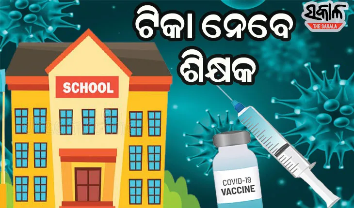 ୪୫ ବର୍ଷରୁ ଉର୍ଦ୍ଧ୍ୱ ସରକାରୀ, ଘରୋଇ ସ୍କୁଲର ଶିକ୍ଷକଙ୍କୁ ଦିଆଯିବ କରୋନା ଟିକା