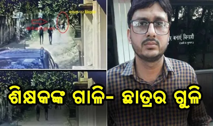 ଗୁରୁ ଶିଷ୍ଯ ସମ୍ପର୍କରେ କଳଙ୍କ, ଗାଳିଦେବାରୁ ଗୁଳିକଲା ଛାତ୍ର