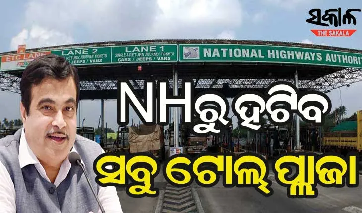ନୀତିନ ଗଡକରୀଙ୍କ ବଡ଼ ଘୋଷଣା, ଗୋଟିଏ ବର୍ଷ ମଧ୍ୟରେ ହାଇୱେରୁ ହଟିବ ଟୋଲ ଗେଟ