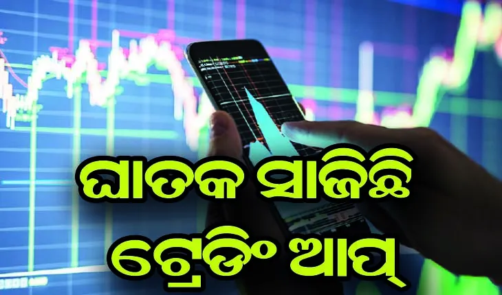 ଘାତକ ସାଜିଛି ଟ୍ରେଡିଂ ଆପ୍‍, କ୍ଷତି ସହି ନ ପାରି ଅକାଳରେ ଝଡ଼ିପଡୁଛି ଜୀବନ