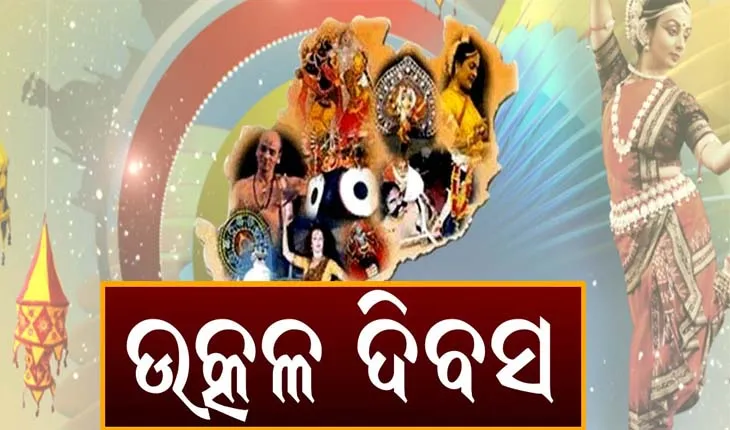 କରୋନା କଟକଣା ମଧ୍ଯରେ ପାଳନ ହେବ ଉତ୍କଳ ଦିବସ