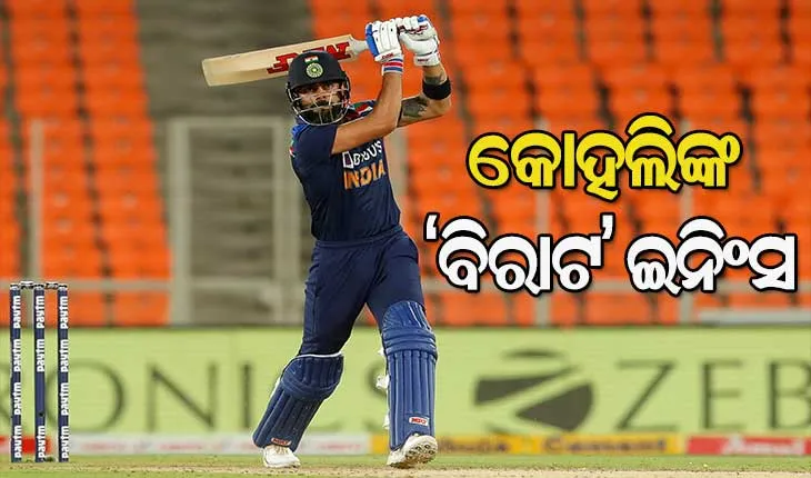 ତୃତୀୟ ଟି-୨୦ : ଇଂଲଣ୍ଡକୁ ୧୫୭ ରନ୍‌ର ବିଜୟ ଲକ୍ଷ୍ୟ ଦେଲା ବିରାଟ ବାହିନୀ