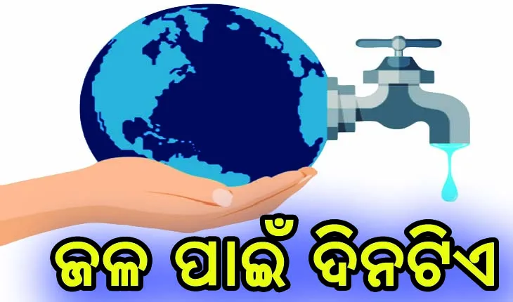 ଆଜି ବିଶ୍ବ ଜଳ ଦିବସ