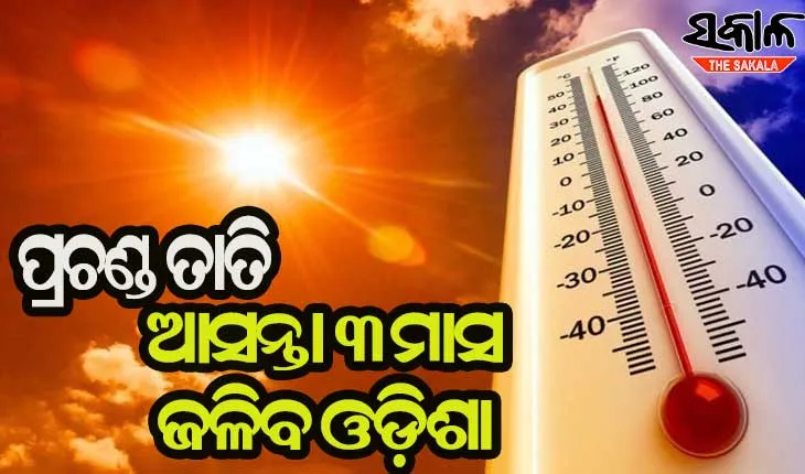 ଓଡ଼ିଶା ହୋଇପାରେ ଦେଶର ସବୁଠୁ ଉତ୍ତପ୍ତ ରାଜ୍ୟ, ମାର୍ଚ୍ଚ ରୁ ମେ’ ଅସହ୍ୟ ହେବ ତାତି