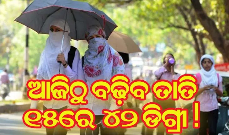 ରାତିରେ ବଢିବ ତାତି, ୧୫ ତାରିଖରେ ୪୨ ଡିଗ୍ରୀ ଟପିପାରେ ତାପମାତ୍ରା