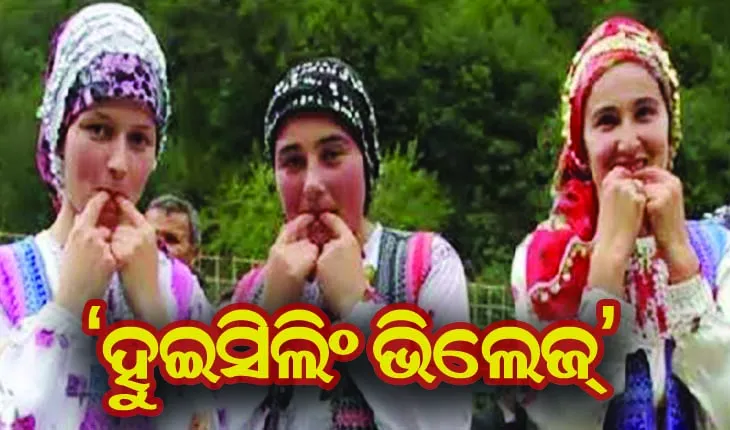 ଏପରି ଏକ ଗାଁ ଯେଉଁଠାରେ ସିଟି ବଜାଇ ଡାକନ୍ତି….