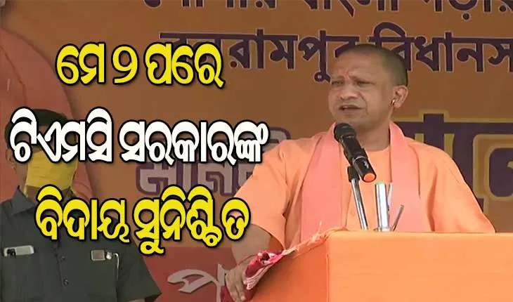 ୨୦୧୪ ପରେ ବଦଳିଛି ଭାରତ, ମମତା ବାନାର୍ଜୀ ଚଣ୍ଡିପାଠ କରୁଛନ୍ତି, ରାହୁଲ ଗାନ୍ଧୀ ମନ୍ଦିର ଯାଉଛନ୍ତି : ଯୋଗୀ ଆଦିତ୍ୟନାଥ