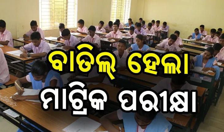 ବାତିଲ୍ ହେଲା ଦଶମ ବୋର୍ଡ ପରୀକ୍ଷା