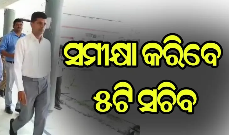 ସୁନ୍ଦରଗଡ଼ ଜିଲ୍ଲାର ‘ହାଇସ୍କୁଲ ଟ୍ରାନ୍ସଫରମେସନ’ କାର୍ଯ୍ଯକ୍ରମର ସମୀକ୍ଷା କରିବେ ୫ଟି ସଚିବ