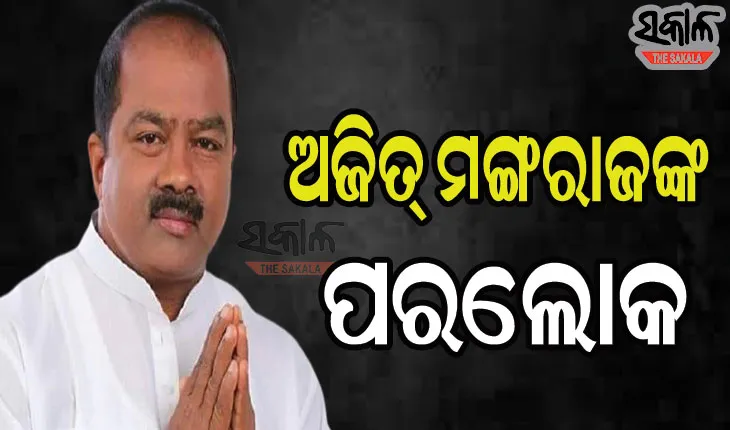 ପିପିଲି ଉପନିର୍ବାଚନର କଂଗ୍ରେସ ପ୍ରାର୍ଥୀ ଅଜିତ୍ ମଙ୍ଗରାଜଙ୍କ ଦେହାନ୍ତ
