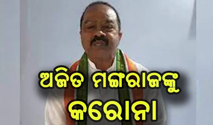 ପିପିଲି ଉପନିର୍ବାଚନ: କଂଗ୍ରେସ ପ୍ରାର୍ଥୀ ଅଜିତ ମଙ୍ଗରାଜ କରୋନା ସଂକ୍ରମିତ