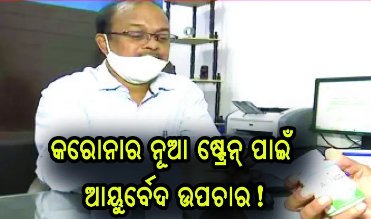 କରୋନାର ନୂଆ ଷ୍ଟ୍ରେନ୍‍ ପାଇଁ ଆୟୁର୍ବେଦ ଉପଚାର!