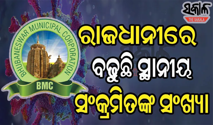 ଭୁବନେଶ୍ବରରେ ଚିନ୍ତା ବଢାଉଛି ସ୍ଥାନୀୟ ସଂକ୍ରମିତଙ୍କ ସଂଖ୍ୟା, ଆଜି ୧୯୦ ପଜିଟିଭ୍ ଚିହ୍ନଟ