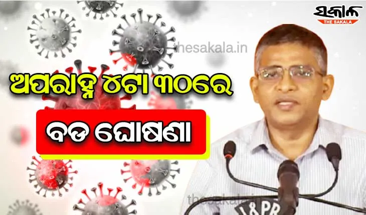 ଅପରାହ୍ନ ୪ଟା ୩୦ରେ ବଡ ଘୋଷଣା କରିବେ ଅତିରିକ୍ତ ମୁଖ୍ୟ ଶାସନ ସଚିବ