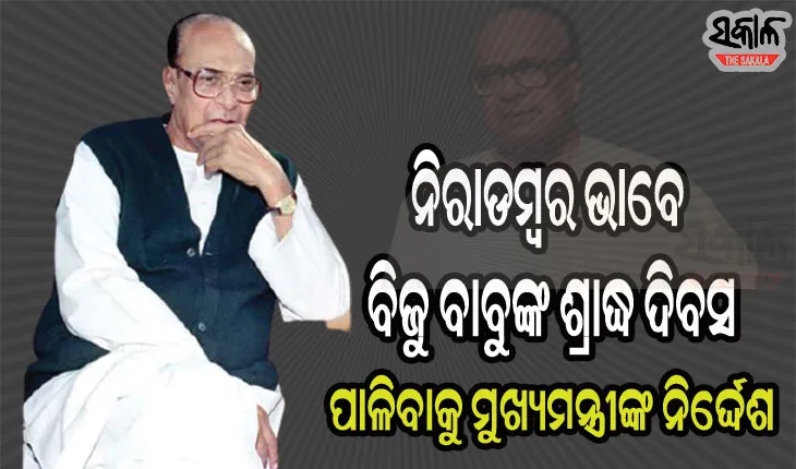 ୧୭ ତାରିଖରେ ଜନନାୟକ ବିଜୁ ବାବୁଙ୍କ ଶ୍ରାଦ୍ଧ ଦିବସ, କୋଭିଡ କଟକଣାରେ ମଧ୍ୟରେ ପାଳନ ପାଇଁ ମୁଖ୍ୟମନ୍ତ୍ରୀଙ୍କ ନିର୍ଦ୍ଦେଶ