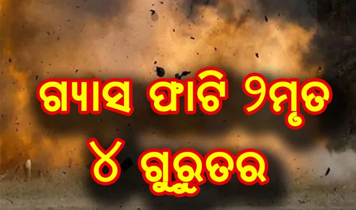 ବ୍ରହ୍ମପୁର: ଗ୍ଯାସଟାଙ୍କି ଫାଟି ୨ମୃତ, ୪ ଗୁରୁତର