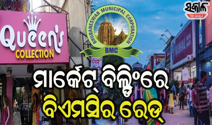 ସିଲ୍‌ ହେଲା ବିଶାଲ୍‌ ମେଗାମାର୍ଟ ମଲ୍, ‌ଫାଇନ୍‌ ଗଣିଲା କ୍ବିନ୍ସ କଲେକ୍‌ସନ୍