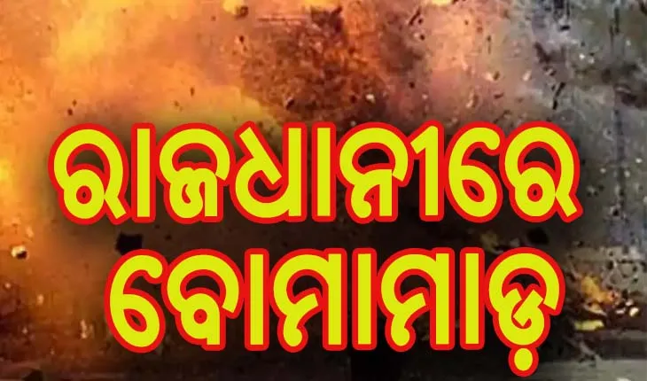 ରାଜଧାନୀର ସୁନ୍ଦରପଦାରେ ବୋମାମାଡ଼, ୪ ଅଟକ
