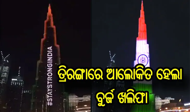 ବୁର୍ଜ ଖଲିଫାକୁ ତ୍ରିରଙ୍ଗାରେ ଆଲୋକିତ କରି ୟୁଏଇ ଦେଲା ବାର୍ତ୍ତା, ‘ଷ୍ଟେ ଷ୍ଟ୍ରଙ୍ଗ ଇଣ୍ଡିଆ’