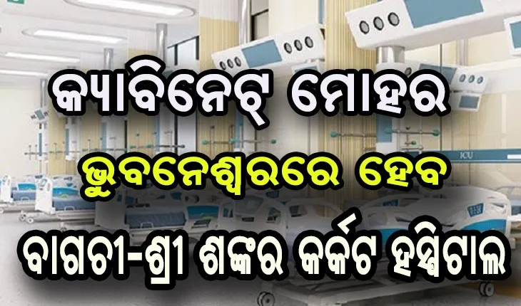 ଭୁବନେଶ୍ବରରେ ପ୍ରତିଷ୍ଠା ହେବ ବାଗଚୀ-ଶ୍ରୀ ଶଙ୍କର କର୍କଟ ହସ୍ପିଟାଲ, ବାଗଚୀ ଦମ୍ପତ୍ତି ଦେବେ ୨ଶହ ୧୦ କୋଟି ଟଙ୍କାର ଅନୁଦାନ