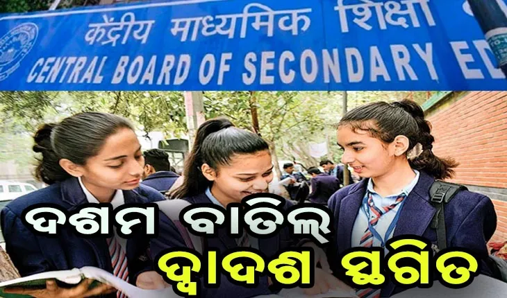 ସିବିଏସଇ ଦଶମ ପରୀକ୍ଷା ବାତିଲ, ଦ୍ବାଦଶ ସ୍ଥଗିତ