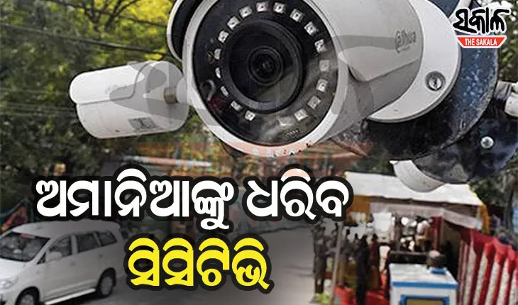ରାଜଧାନୀରେ କୋଭିଡ୍ ନିୟମ କଡ଼ାକଡ଼ି : ଅମାନିଆଙ୍କୁ ଧରିବ ସିସିଟିଭି, ଗଠନ ହେଲା ସ୍ୱତନ୍ତ୍ର ଟିମ୍