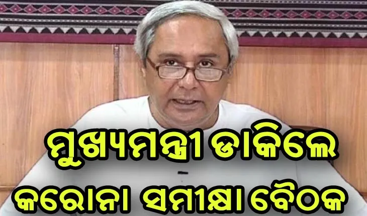 ଆଜି ସନ୍ଧ୍ଯାରେ କରୋନା ସ୍ଥିତିର ସମୀକ୍ଷା କରିବେ ମୁଖ୍ୟମନ୍ତ୍ରୀ